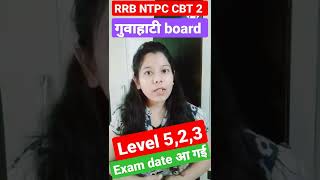 RRB Guwahati NTPC CBT-2 Exam |गुवाहाटी बोर्ड CBT-2 लेवल 5,3,2 exam date | Railway news latest update