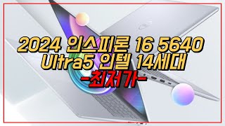 델 2024 인스피론 16 5640 울트라5 인텔 14세대 가성비 사무용 학습용 노트북 최저가 추천 | Dn5640-w001kr ...
