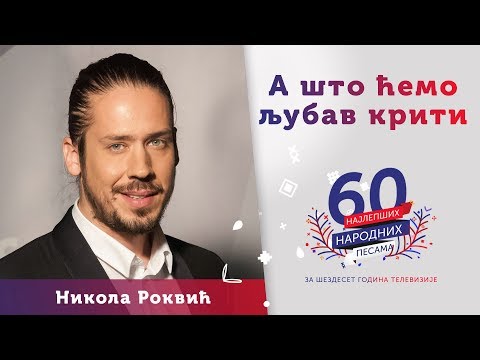 A ŠTO ĆEMO LJUBAV KRITI - Nikola Rokvić