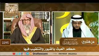 2295 - حكم العبث بالقبور والتنقيب فيها