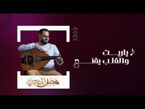 اغنية ياريت والقلب يقنع I فيصــل المهتــديFaisal Al-Muhtadi