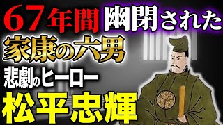 67年幽閉された悲劇のヒーロー松平忠輝!家康から嫌われた6男の生涯とは