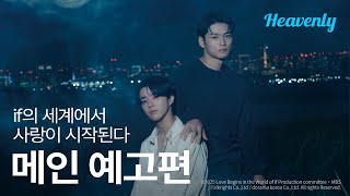 좀 더 나은 내 자신이 되고 싶다고 빌었을 뿐인데 평행세계로 날아갔다 🪞 | #if의세계에서사랑이시작된다 메인 티저 | 헤븐리
