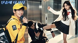 알바하는 소녀가 괴롭힘 당하던 배달원을 구했는데… 알고 보니 수백억 재벌?!사랑은 이렇게 전개됩니다!