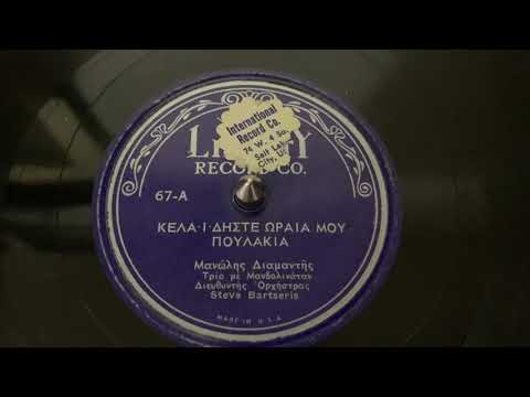 ”Kela, I Diste Oraia Mou Poulakia” Steve Bartseris - Liberty 67