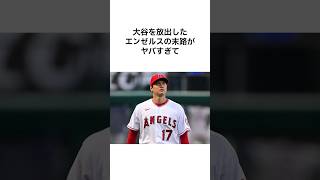 大谷翔平を手放したエンゼルスの雑学#shorts