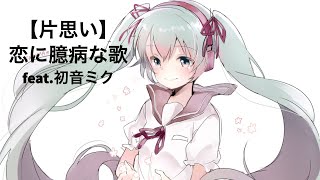 【片思い】恋に臆病な歌 V2 feat.初音ミク #Shorts