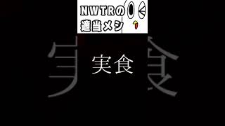NWTRの適当メシ＃6　#shorts #料理