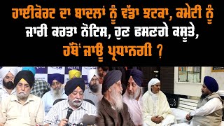 ਸਿੱਖ ਕੌਮ ਨੇ ਬਿਨਾਂ ਮੰਗੇ ਬਾਦਲਾਂ ਨੂੰ ਦਿੱਤੀ ਮਾਫੀ ? ਰਵਨੀਤ ਬਿੱਟੂ ਨੂੰ ਵੀ ਪੰਥਕ ਇਕੱਠ ਵਿਚ ਸ਼ਾਮਲ ਕਰ ਲੈਂਦੇ ਤਾਂ video