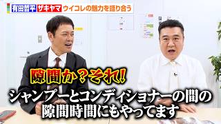 有田哲平、“大親友”ザキヤマの珍回答にツッコミ　息ぴったりにウイコレの魅力を語る