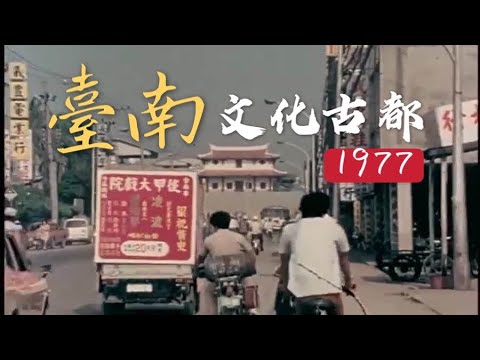 1977《臺南．文化古都》彩色紀錄片 title=