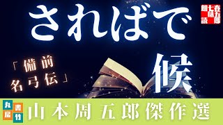 山本周五郎『備前名弓伝』【朗読時代小説】作業用BGM・睡眠導入などに　　読み手七味春五郎　　発行元丸竹書房