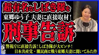 【本人出演】しばき隊を刑事告訴しました！東郷ゆう子夫妻が警視庁に有名なしばき隊員を刑事告訴！浜田聡さんが拡大を推める陳情で大和市の平和学習へのチェックがすごい件