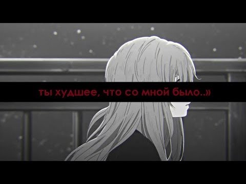 Шоко и Шоя - Ты худшее, что со мной было...»