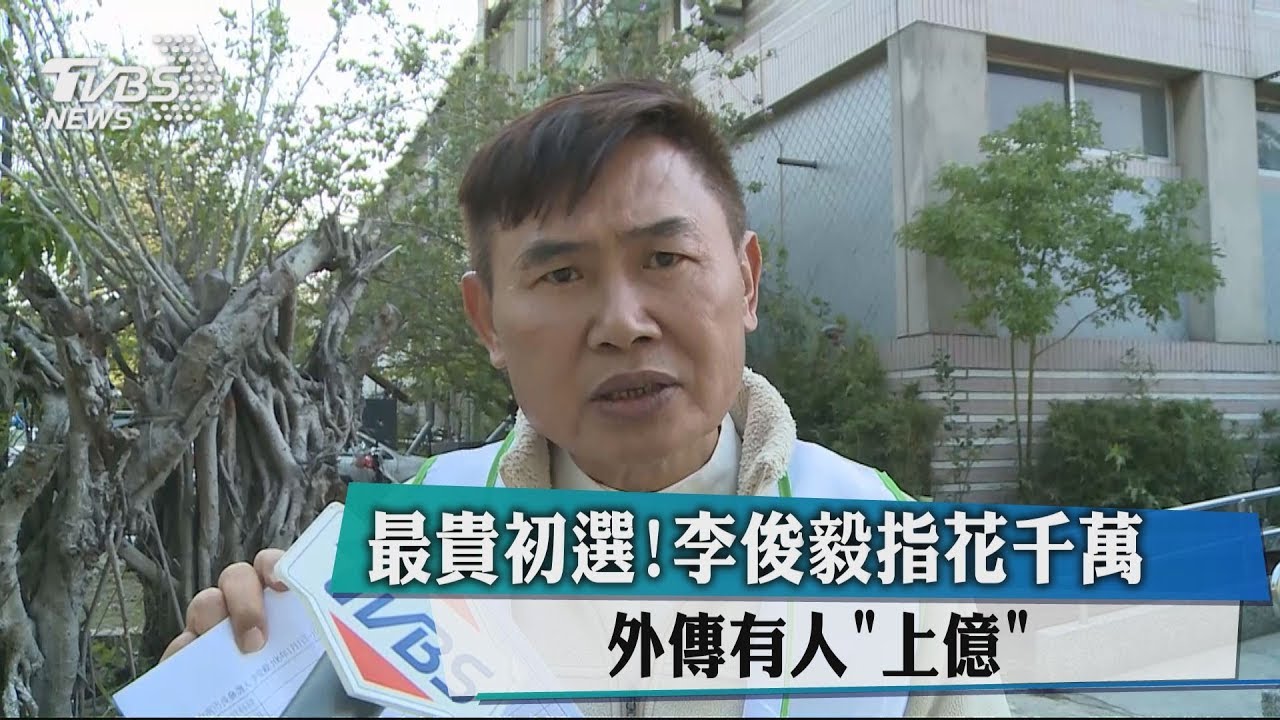 最貴初選!李俊毅指花千萬 外傳有人「上億」