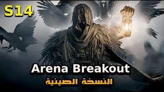 مستقبل Arena Breakout: أسرار النسخة الصينية تكشف أفق اللعبة!