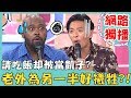 《網路獨播》為了融入另一半生活圈，老外曾做過哪些努力？！【2分之一強】20190722 杜力 夢多