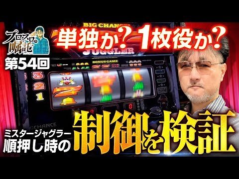 【ミスタージャグラー順押しの制御を検証】プロスロの嘱託 第54回《ガリぞう》ミスタージャグラー［パチスロ・スロット］