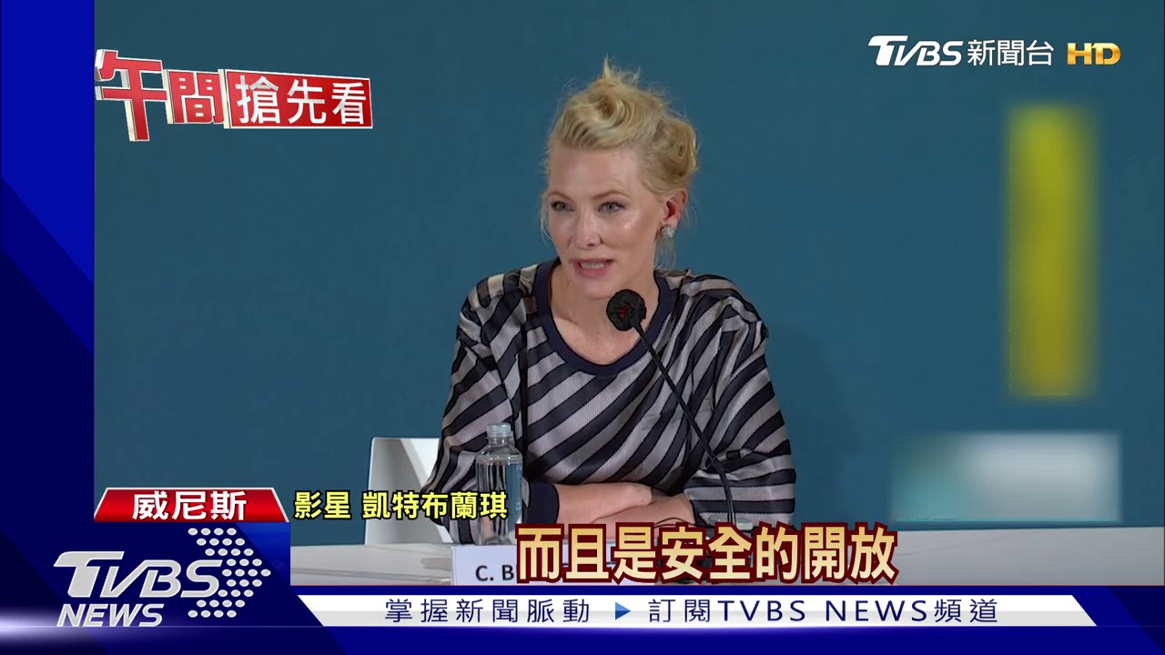 77屆威尼斯影展! 凱特布蘭琪戴口罩亮相