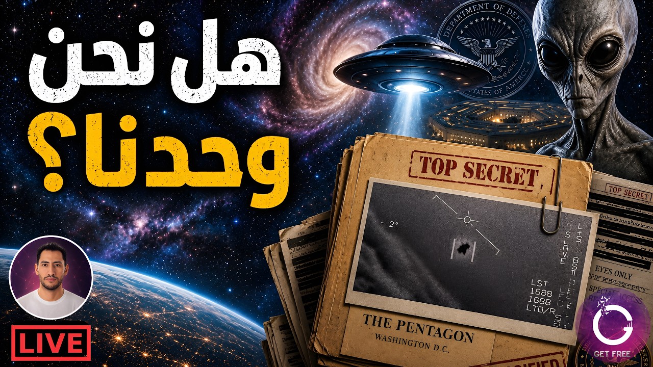 هل نحن وحدنا في الكون؟ | الحقيقة الكاملة عن الفضائيين وملفات البنتاغون السري?