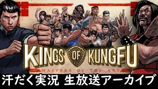 【第130回-1】Kings of Kung Fu【汗だく生放送アーカイブ】