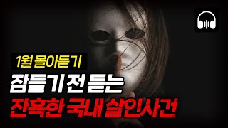 Download lagu 🌙 [몰아듣기] 잠들기 전 차분하게 듣는 국내 살인사건 2시간 몰아듣기 mp3