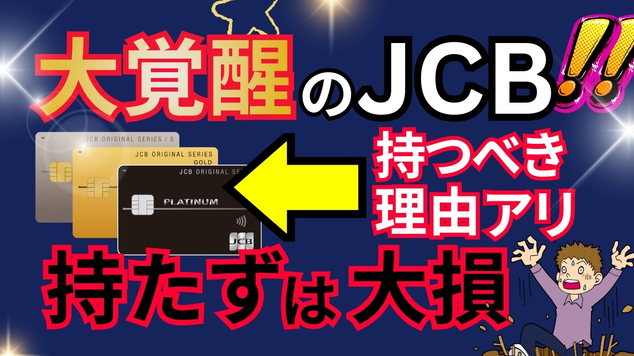 【JCBカードの比較】新J-POINTの仕組みと選ぶべき券種を徹底解説！これでJCBカードを理解できます！