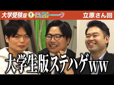 看護学科 「学歴コンプレックス？」大学生版のステハゲとして活動したいと意気込む志願者。虎が素直な思いを語る［立原 智久］】[17人目]大学受験版令和の虎