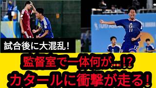 【騒然】U-17日本に完敗…カタール監督が試合後に大激怒!! ロッカー室で起きた“異常事態”とは【U-17アジア杯】