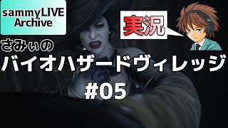 #5【PS4版】【バイオハザードヴィレッジ】【生実況】初見!!ソコソコのプレイスキルのさみぃがビビりながら城の攻略を目指す！