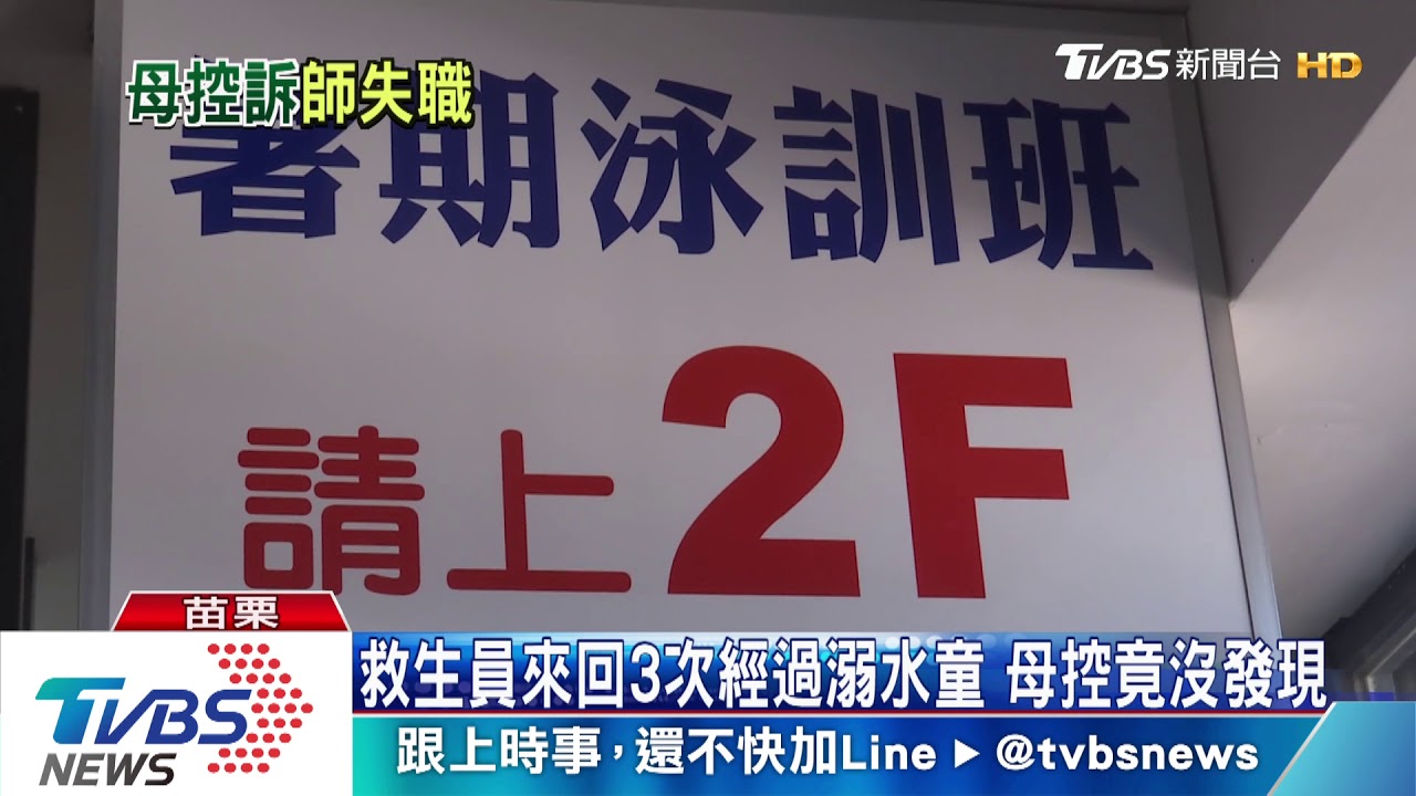 學童溺水!家長控師消失35分 竟去找親戚
