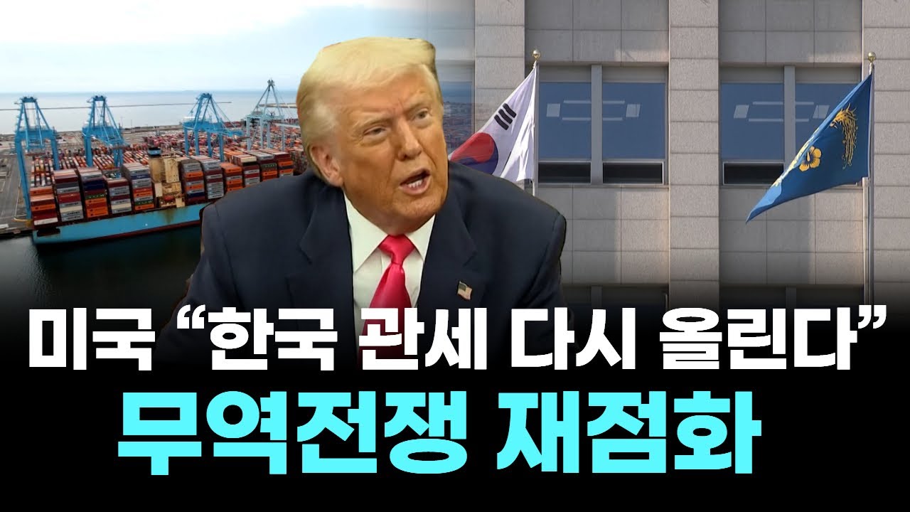 미국“한국 관세 다시 올린다”...무역전쟁 재점화