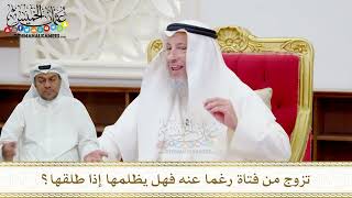 91 - تزوج من فتاة رغما عنه فهل يظلمها إذا طلقها؟ - عثمان الخميس