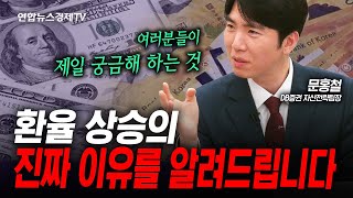 환율 상승의 진짜 이유를 알려드립니다 (문홍철) | 인포맥스라이브 251127