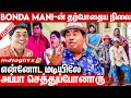 வடிவேலு Comedy கள் உருவான கதை Bonda Mani Exclusive Interview A