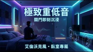 房門一關，世界與我無關 🚪 2026 臥室專用「極致重低音」 - Alan Walker Style Full Bass • Private Room Mix