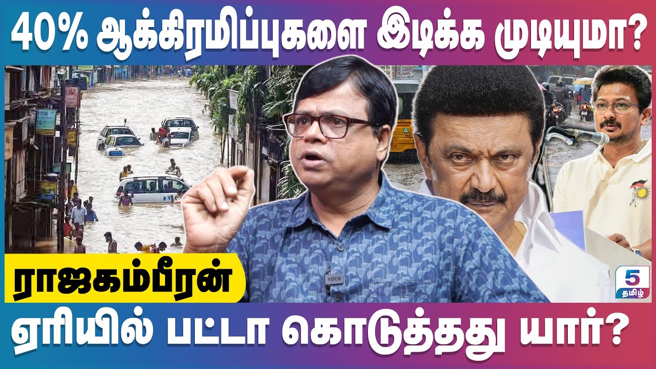 நீர்நிலைகளில் ஆக்கிரமிப்பு! மழை நீர் தேங்கியதற்கு காரணம்? | Raja Gambeeran