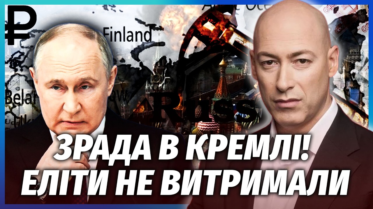 ❗️ГОРДОН: Все! ВЕРХІВКА КРЕМЛЯ ЗДАЛАСЯ ЗАХОДУ. Путіна ЗЛИВАЮТЬ. Олігархи ви?