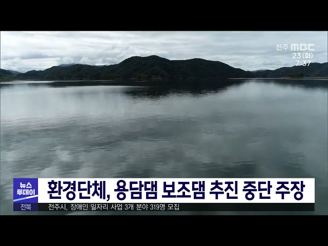환경단체, 용담댐 보조댐 추진 중단 주장