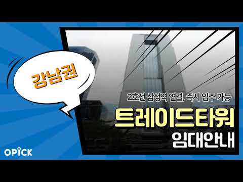 ■ 강남구 트레이드타워 오피스 임대 안내 ■