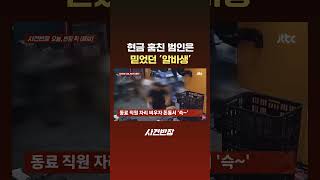 현금 훔친 범인은 믿었던 '알바생' #JTBC #Shorts