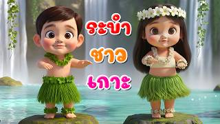 เพลงระบำชาวเกาะ l เวอร์ชั่นพี่นุ่น เดอะคิดส์ซอง 2569 | The Kids Song