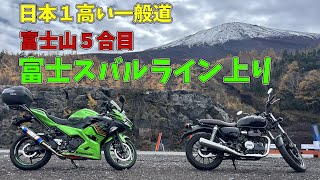 富士山５合目！富士スバルライン上り