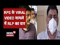 Rajasthan Hiralal Saini Viral Video Case : बेनीवाल ने BJP-Congress पर साधा निशाना, जानिए पूरा मामला