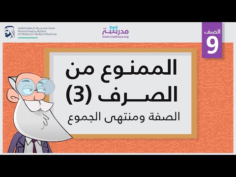 الممنوع من الصرف3 (الصفة ومنتهى الجموع)