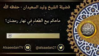 صورة ما حكم بيع الطعام في نهار رمضان ..؟ ../ الشيخ وليد السعيدان حفظه الله