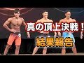 真の日本一決定戦!グランドチャンピオンシップに出場しました!【フィジーク大会】
