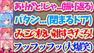 【雑街すいせい】星街家の帰りにみこちを玄関まで見送りに来るが、別れの挨拶を言い終わる前にドアを閉めてしまうすいちゃんがあまりに雑すぎて爆笑してたルイ姉w【ホロライブ切り抜き/さくらみこ/星街すいせい】