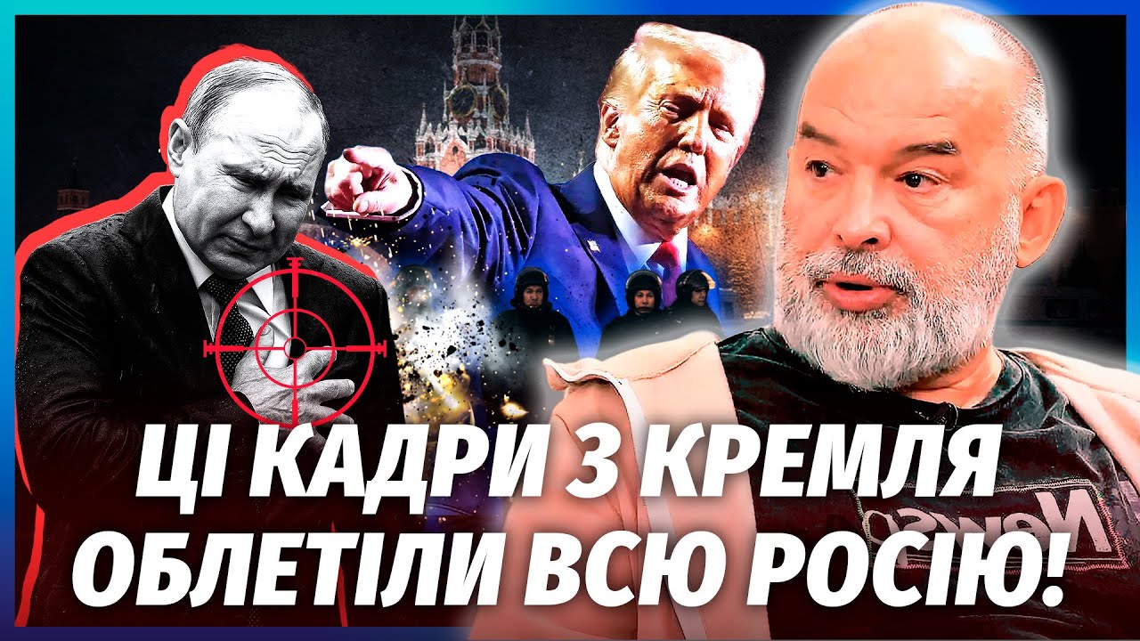 ❗️ШЕЙТЕЛЬМАН: ПОЛІЦІЯ ОТОЧИЛА МОСКВУ! Вбивство Путіна ЗА НАКАЗОМ ТРАМПА. Ди
