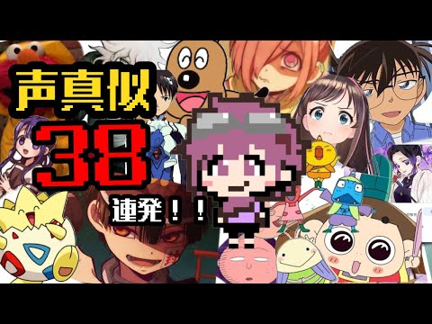 声真似 ３８連発 挑戦しました